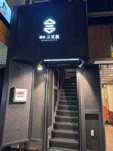 焼肉 三百屋