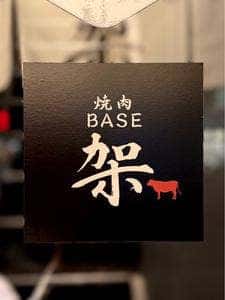 焼肉 BASE 架
