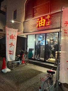 東京油そば やす田