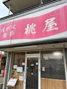 桃屋