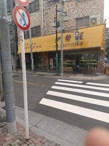 伊勢屋餅菓子店