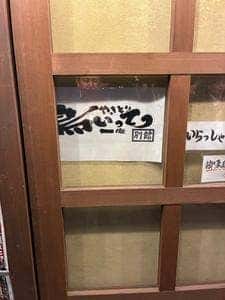 鳥いってつ 新大阪店