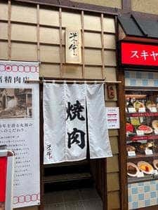 米牛 天神橋２丁目店
