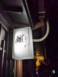 酣