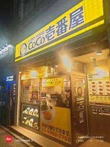 カレーハウスCoCo壱番屋 西武上石神井駅南口店