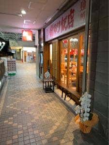 新ゆり飯店