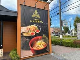 三田製麺所 多摩ニュータウン店