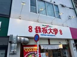 鉄板大學