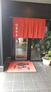 ひさやま寿司