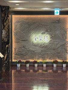 全聚徳 丸ビル店