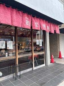 岡埜榮泉總本舗