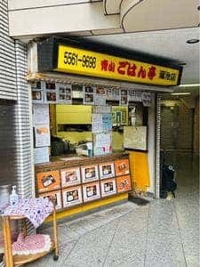 青山ごはん亭 溜池店