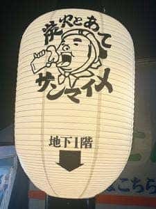 炭火とあて サンマイメ 高津駅前