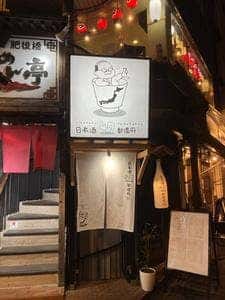 日本酒47都道府軒