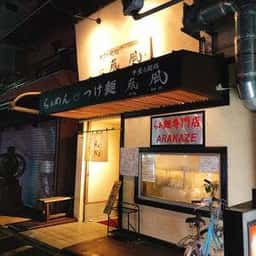 牛薫る麺処 嵐風