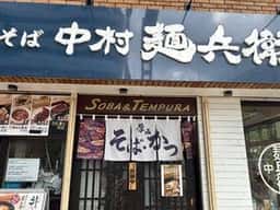 生そば 中村麺兵衛 沖縄県庁前店