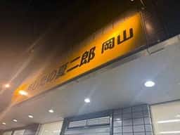 あしたの夏二郎 岡山店