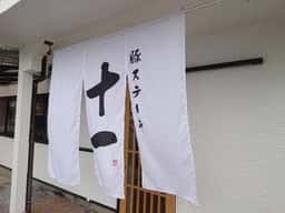 豚ステーキ 十一 二又瀬店
