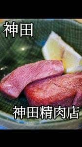 焼肉 神田精肉店