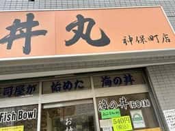 丼丸