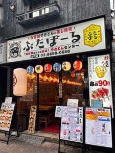 ぶたぼーる 田町店