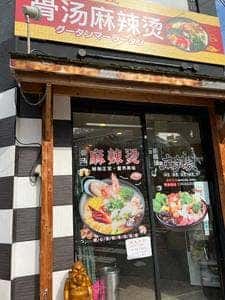 三宝 骨湯 麻辣湯