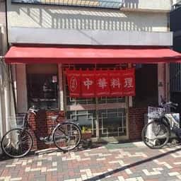 幸栄軒