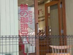 緑の珈琲豆焙煎 新横浜店