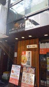 旭川塩らーめん すがわら 人形町店