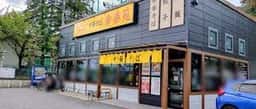 幸楽苑 川崎菅生店