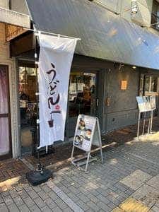 udon noodles 麺候