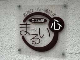 おかなも心も満たす ごはん屋 ま～るい心