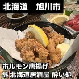 髭 北海道居酒屋 酔い処