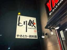 とり鉄 岡山駅西口店