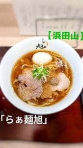 らぁ麺 旭