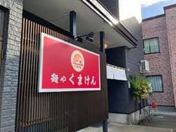 麺や くまけん