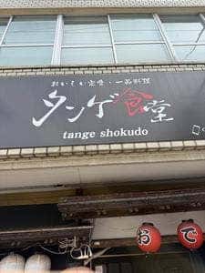 タンゲ食堂
