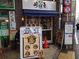 麺家 歩輝勇