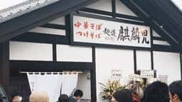 麺道麒麟児 松本空港東店