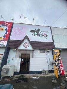 中華×cafe 梅や