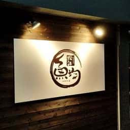 海鮮 個室居酒屋 魚均 松江店