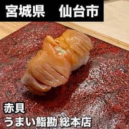 うまい鮨勘 総本店