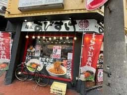 麺屋あびすけ 綱島店