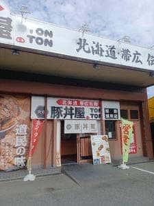 元祖豚丼屋 TONTON 姫路別所店