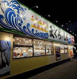 さかな屋の大衆食堂 まぐろのしん