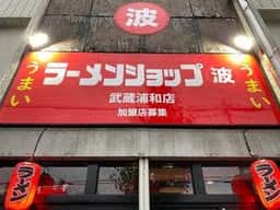 ラーメンショップ マルナミ 武蔵浦和店