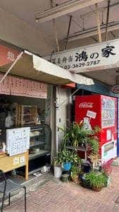 惣菜&弁当 鴻の家