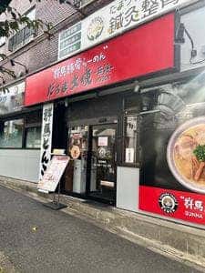 群馬豚骨ラーメン だるま大使－無限－ たまプラーザ店
