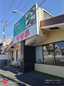 安楽亭 田無北原店