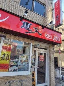 家系ラーメン 恵丈